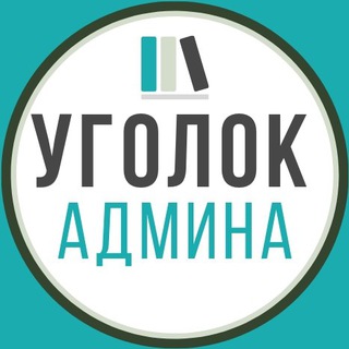 Логотип @tg_adminpro - Уголок админа | Дмитрий Толстой