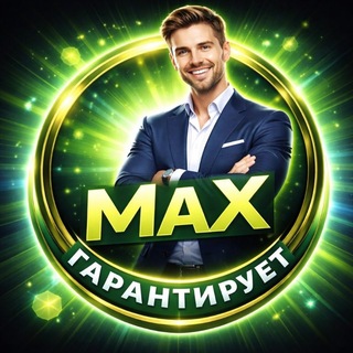 Логотип @tg_avtopilot - МАХ-мужчина. Либо ты бегаешь, либо тебя выбирают
