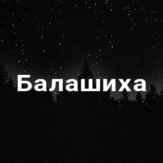 Логотип @tg_balashiha - Балашиха (форум)