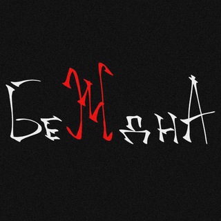 Логотип @tg_bezhdna - 🔥Подвал группы «Беждна»🔥