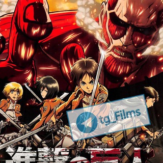 Логотип @tg_films_ataka_titanov - Атака Титанов 1 сезон