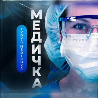 Логотип @tg_medichka - Медичка