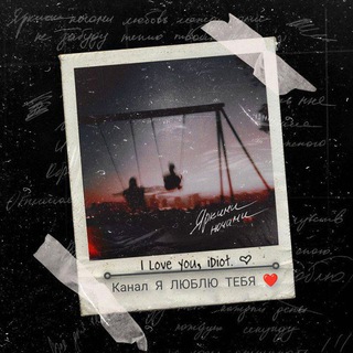 Логотип @tg_myloveyou - Я ЛЮБЛЮ ТЕБЯ ❤️