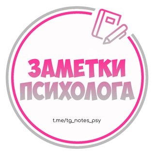 Логотип @tg_notes_psy - Заметки Психолога | Психология