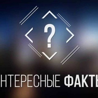 Логотип @tg_obo_vsem - Удивительные факты❗️
