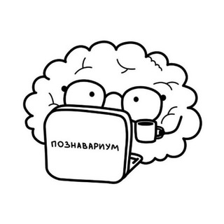Логотип @tg_poznavarium - ПоZнавариум