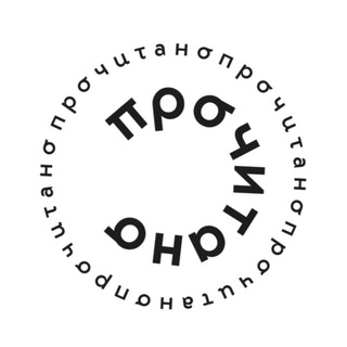 Логотип @tg_prochitano_ru - Прочитано | Авторы