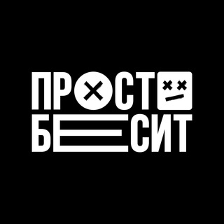 Логотип @tg_prosto_besit - ПРОСТО БЕСИТ...