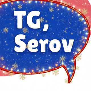 Логотип @tg_serov - ❗️Новости Серова | ТГ Серов