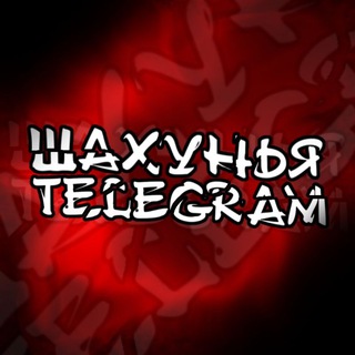 Логотип @tg_shahunya - Шахунья в Telegram