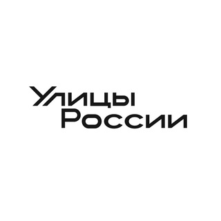 Логотип @tg_streetrussia - Улицы России | Улицы начинаются с тебя