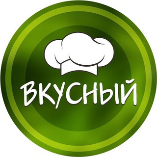 Логотип @tg_vkusniy - Вкусный / Рецепты и кулинария