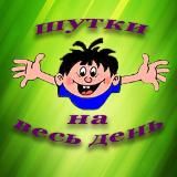 Логотип @tgas4529 - Шутки на весь день