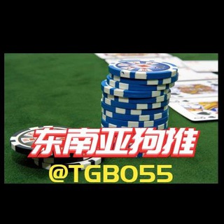 Логотип @tgbo55 - 东南亚菠菜交流群