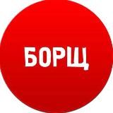 БОРЩ
