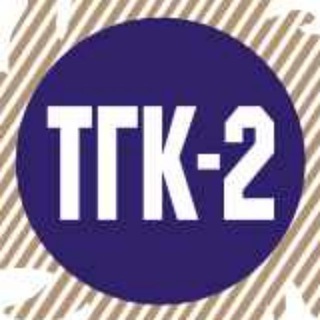Логотип @tgc2news - Новости ТГК-2