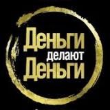 Логотип @tgchanelddd - Деньги делаю Деньги