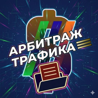 Логотип @tgfilestorage - Арбитраж Трафика | Хранилище Курсов