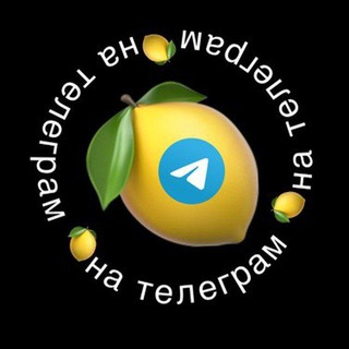 Логотип @tgfreejob - Фриланс в Telegram 🍋 Удалённая работа
