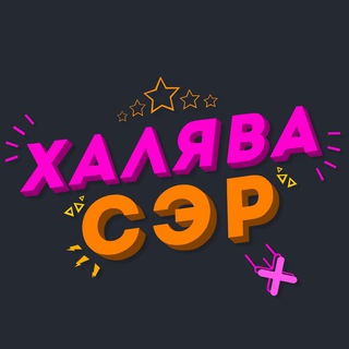 Логотип @tghalyava_sir - Халява, Сер!