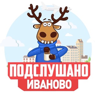 Логотип @tgivanovo - ПОДСЛУШАНО ИВАНОВО