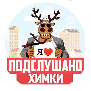 Логотип @tgkhimki - ПОДСЛУШАНО ХИМКИ