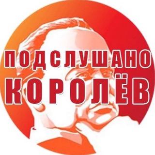 Логотип @tgkorolev - ПОДСЛУШАНО КОРОЛЕВ