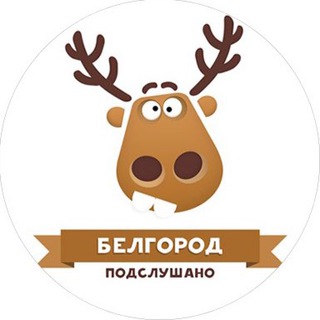 Логотип @tgmbelgorod - ПОДСЛУШАНО БЕЛГОРОД