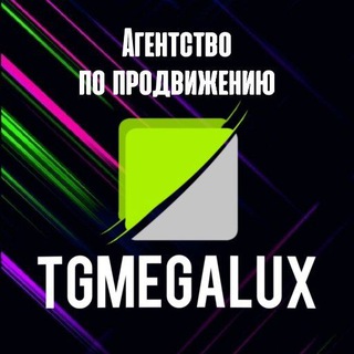 Логотип @tgmegalux - ПРОДВИЖЕНИЕ TgMEGaLUX