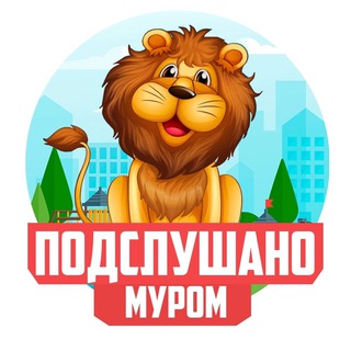 Логотип @tgmurom - ПОДСЛУШАНО МУРОМ