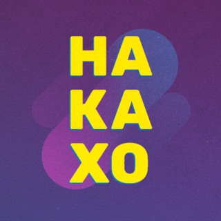 Логотип @tgnakaho - НАКАХО
