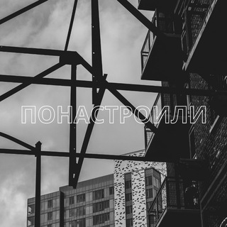 Логотип @tgponastroili - Понастроили