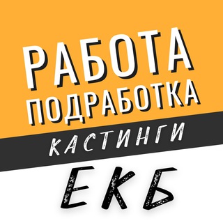 Логотип @tgrabotaekb - Работа, Подработка, Кастинги Екатеринбург