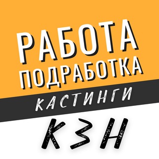 Логотип @tgrabotakzn - Работа, Подработка, Кастинги Казань