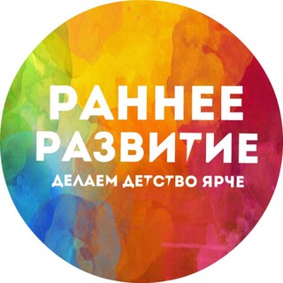 Логотип @tgranneerazvitie - РАННЕЕ РАЗВИТИЕ ДЕТЕЙ