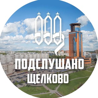 Логотип @tgschelk - ПОДСЛУШАНО ЩЕЛКОВО