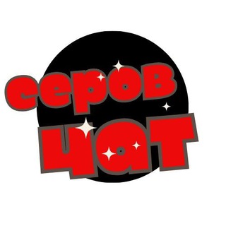 Логотип @tgserov - СеровЧАТ