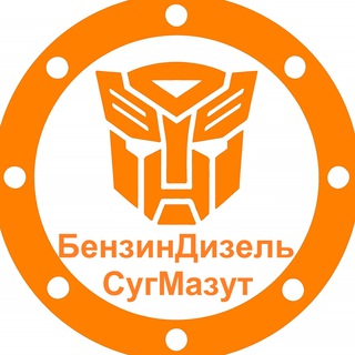 Логотип @tgsmanalitik - БензинДизельСугМазут