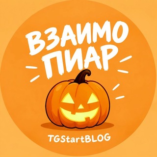 Логотип @TGStartBLOG - Взаимный пиар | START 🎃