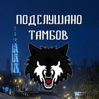 Логотип @tgtambov - ПОДСЛУШАНО ТАМБОВ