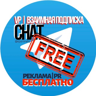 Логотип @tgvponline - ♻️ VP | ВЗАИМНЫЕ ПОДПИСКИ ♻️