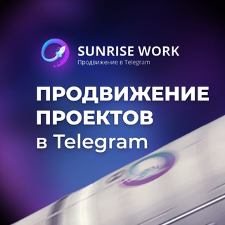 Логотип @tgwork_channel - SUNRISE WORK - канал про продвижение в Telegram