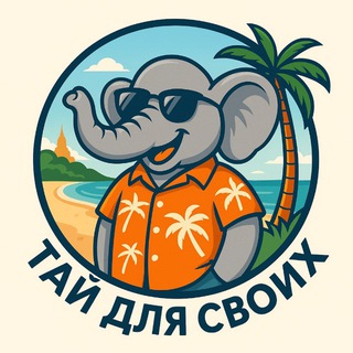 Логотип @thai4us - 🌴 Тай для своих 🌴😎