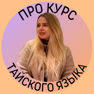 Логотип @thaicourse - Тайский язык | Курс Кати @rennycos