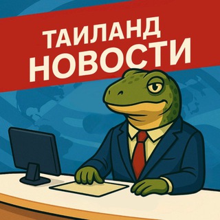Логотип @thailand_novosti - Таиланд Новости 🇹🇭 Паттайя Пхукет