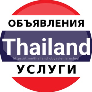 Логотип @thailand_obyavlenia_uslugi - Таиланд объявления | Услуги