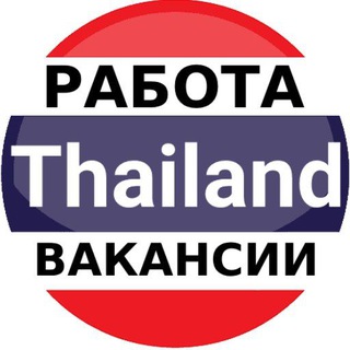 Логотип @thailand_rabota_vakansii - Таиланд работа | вакансии