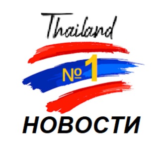 Логотип @thailandnews01 - 🌴 Таиланд | Новости №1 🇹🇭