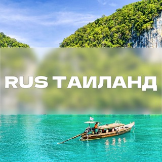 Логотип @thairus_live - Таиланд RUS | Пхукет
