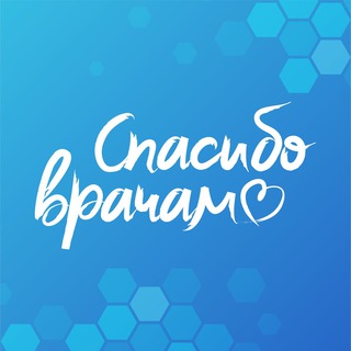 Логотип @thanks_to_the_doctors - Спасибо Врачам!
